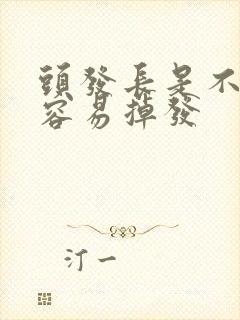 头发长是不是越容易掉发