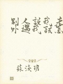 别人说我老公有外遇我该怎么办