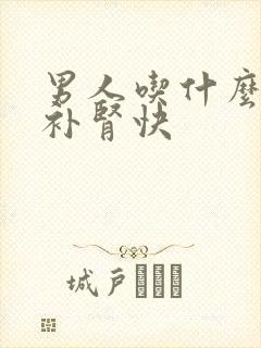 男人吃什么食物补肾快