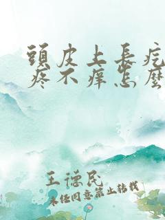 头皮上长疙瘩不疼不痒怎么回事