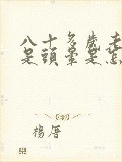 八十多岁老人总是头晕是怎么回事