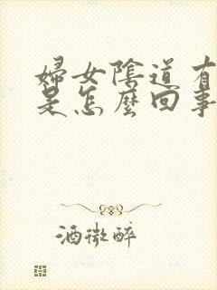 妇女阴道有异味是怎么回事