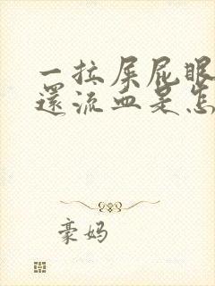 一拉屎屁眼就疼还流血是怎么回事