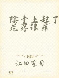 阴囊上起了个小疙瘩很痒