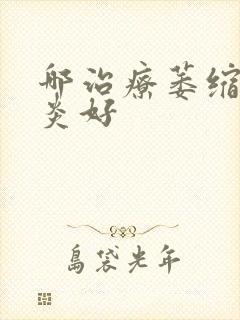 哪治疗萎缩性胃炎好