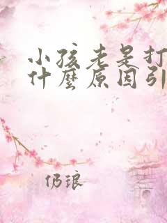 小孩老是打嗝是什么原因引起的