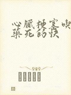 心脏梗塞吃什么药死的快