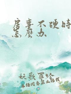 房事不硬时间短怎么办