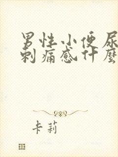 男性小便尿道有刺痛感什么原因