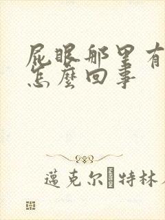 屁眼那里有血是怎么回事