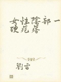 女性阴部一个小硬疙瘩