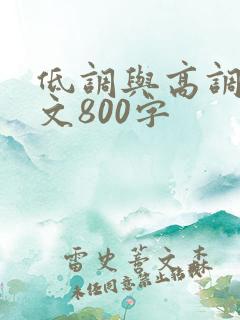低调与高调议论文800字