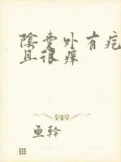 阴囊外有疙瘩而且很痒