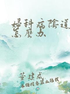 妇科病阴道外痒怎么办