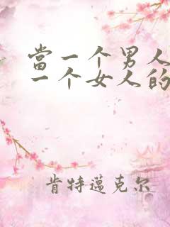 当一个男人喜欢一个女人的表现