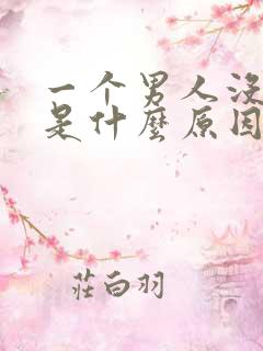 一个男人没欲望是什么原因