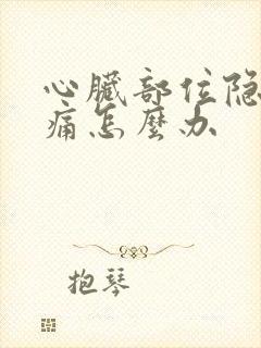 心脏部位隐隐作痛怎么办