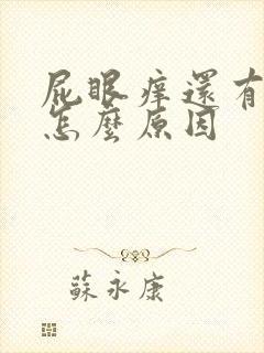 屁眼痒还有血是怎么原因