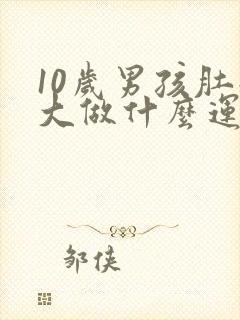 10岁男孩肚子大做什么运动减肥