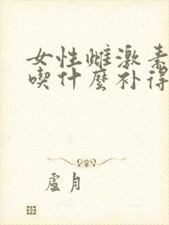 女性雌激素过低吃什么补得最快