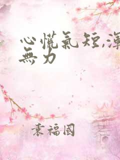 心慌气短,浑身无力