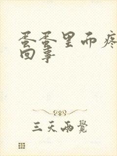 蛋蛋里面疼怎么回事