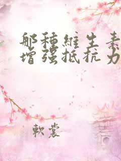 那种维生素可以增强抵抗力