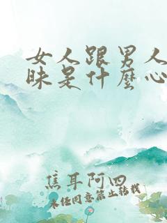 女人跟男人聊暧昧是什么心理