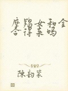 摩羯女和金牛女合得来吗