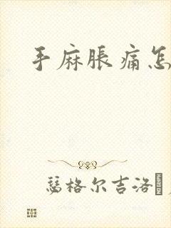 手麻胀痛怎么办