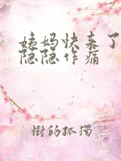 姨妈快来了小腹隐隐作痛