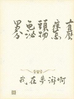 男龟头痒有白色分泌物怎么回事