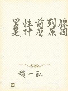 男性前列腺肥大是什么原因