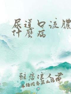 尿道口流脓带血什么病