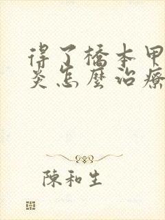 得了桥本甲状腺炎怎么治疗比较好