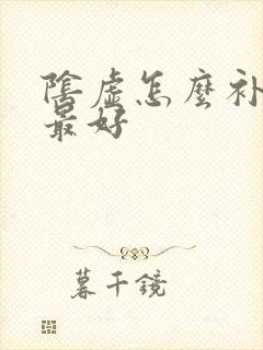 阴虚怎么补最快最好