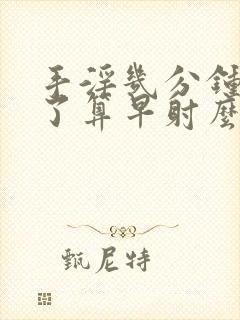 手淫几分钟就射了算早射么