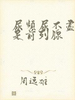 尿频尿不尽是不是前列腺