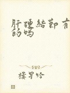 肝硬结节有治好的吗