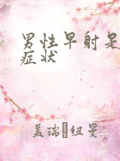 男性早射是什么症状