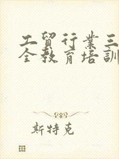 工贸行业三级安全教育培训学时