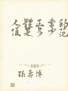 人体正常的血压值是多少范围