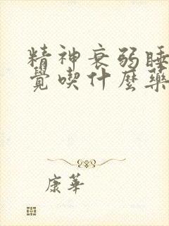 精神衰弱睡不着觉吃什么药