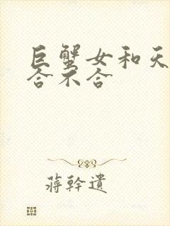 巨蟹女和天蝎女合不合