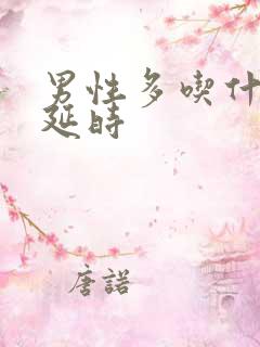 男性多吃什么能延时