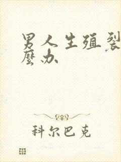 男人生殖裂口怎么办