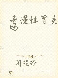 看慢性胃炎好治吗