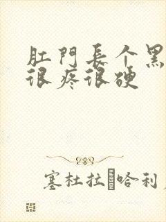 肛门长个黑疙瘩很疼很硬