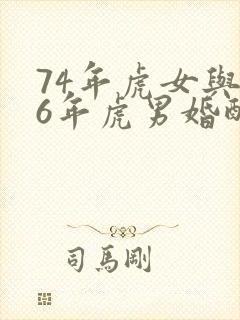 74年虎女与86年虎男婚配