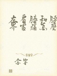 左肩膀和脖子交界处痛怎么办